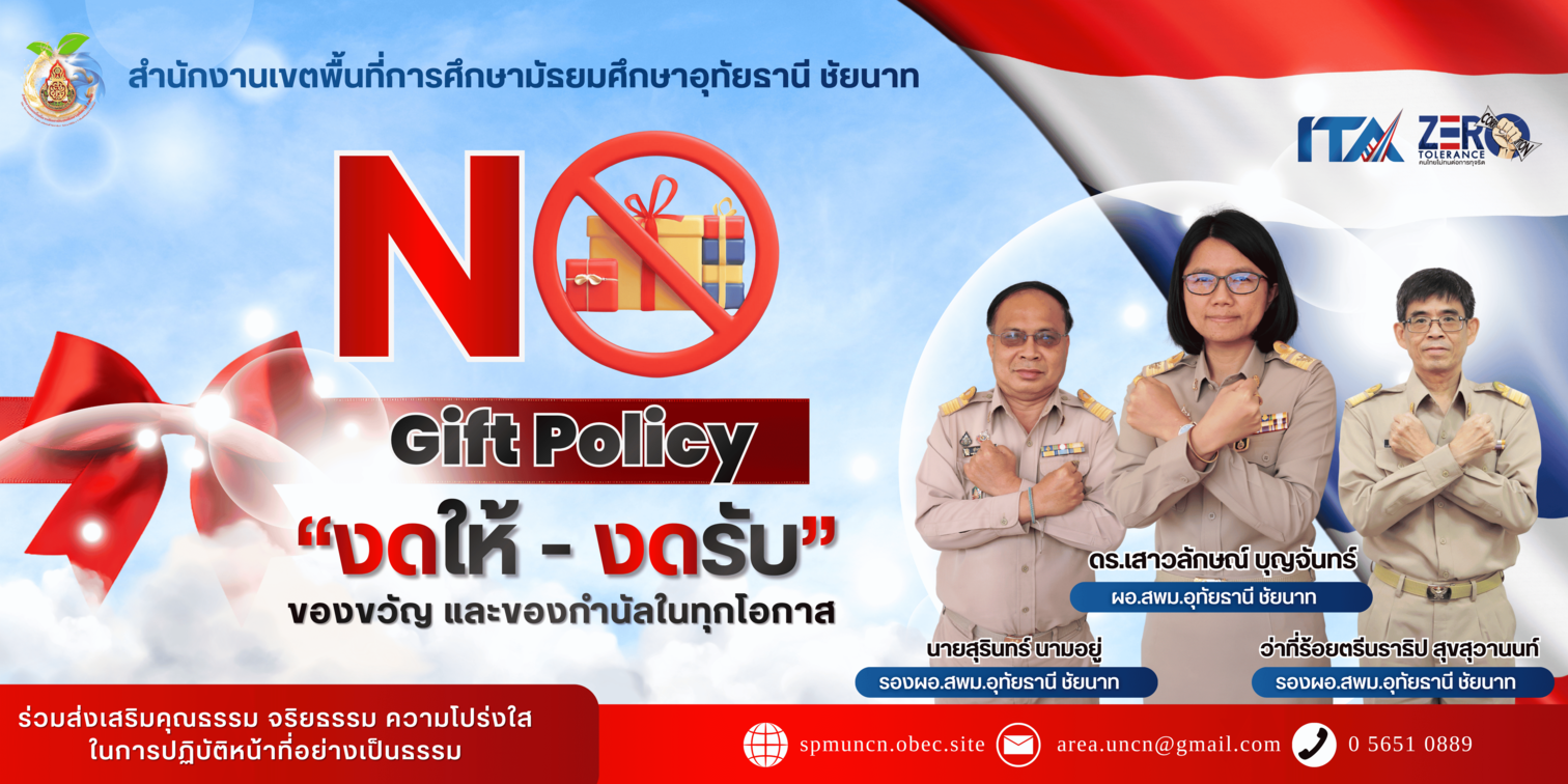 ประกาศเจตนารมณ์ No Gift Policy 2569